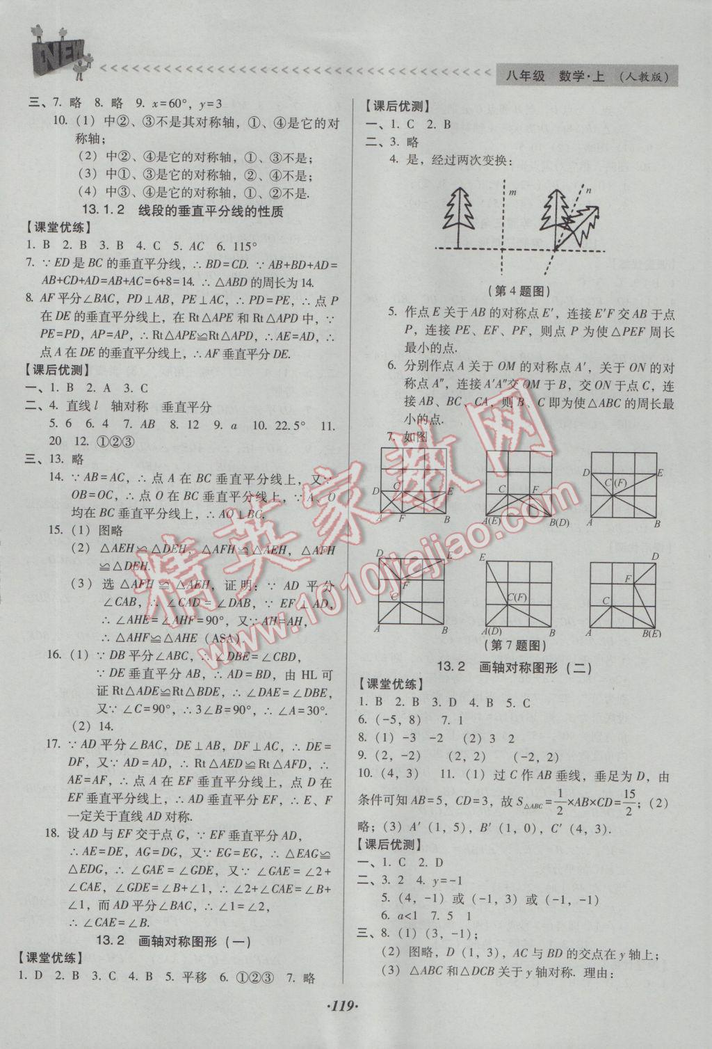 2016年全優(yōu)點練課計劃八年級數(shù)學(xué)上冊人教版 參考答案第6頁