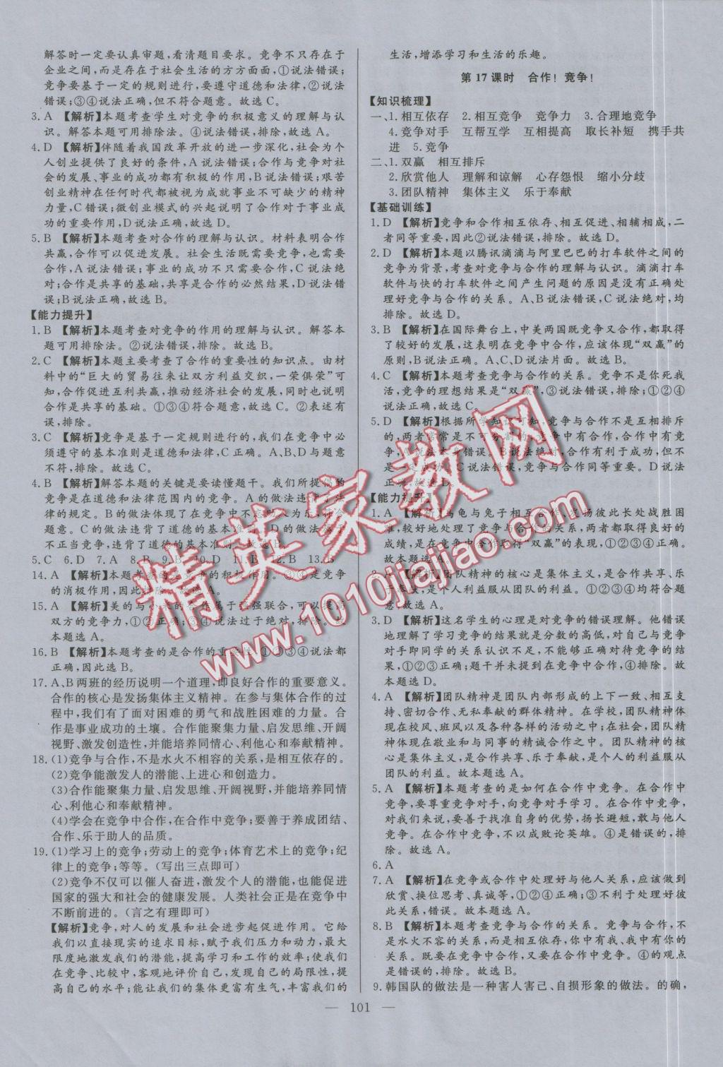 2016年學(xué)考A加同步課時練八年級思想品德上冊人教版 參考答案第16頁