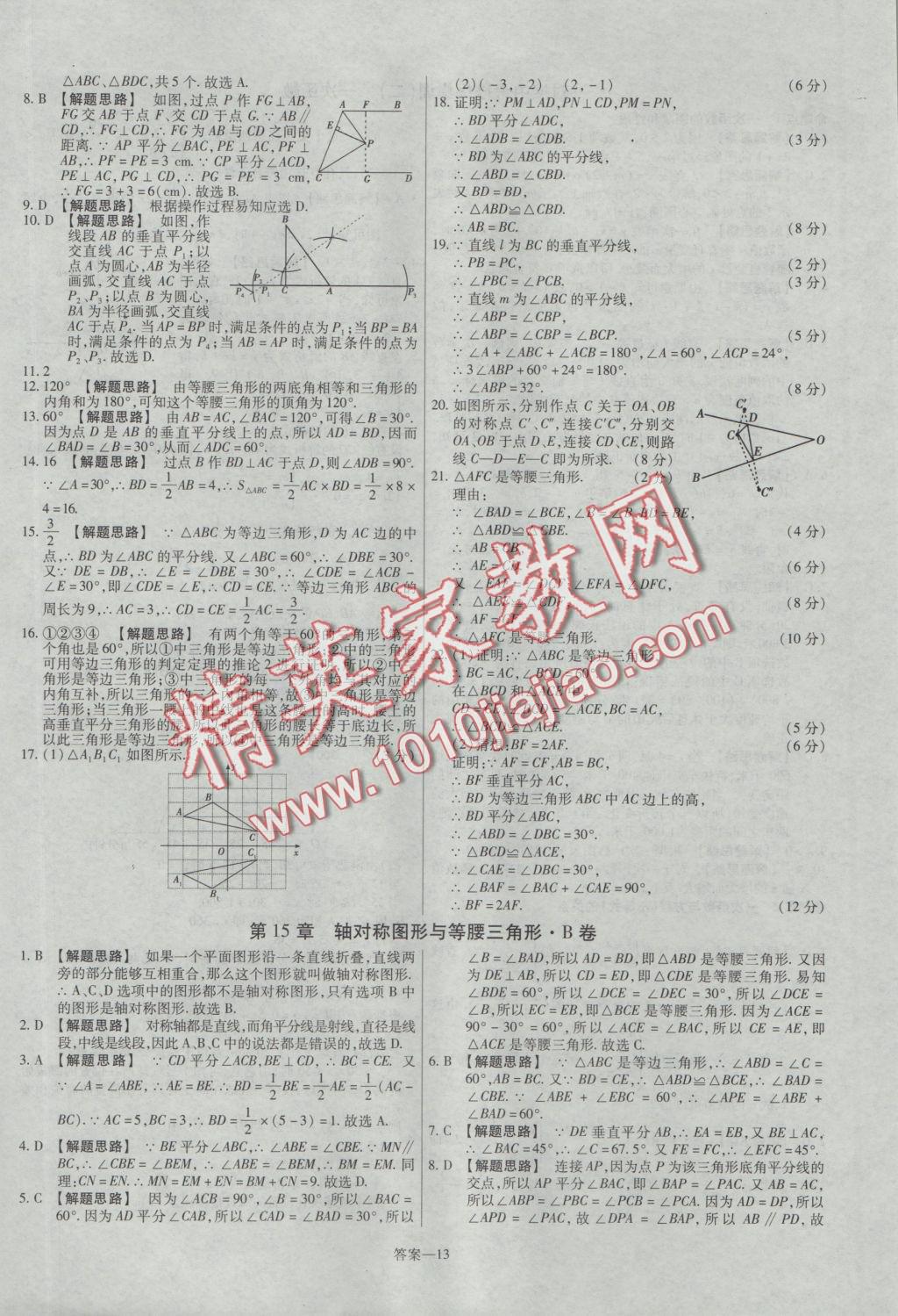 2016年金考卷活页题选八年级数学上册沪科版 参考答案第13页