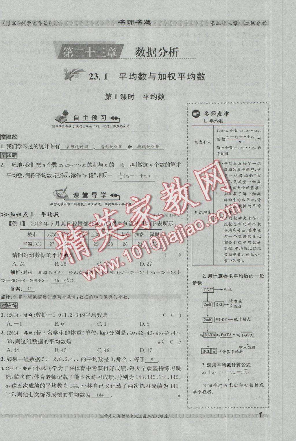 2016年優(yōu)學(xué)名師名題九年級數(shù)學(xué)上冊冀教版 第二十三章 數(shù)據(jù)分析第40頁