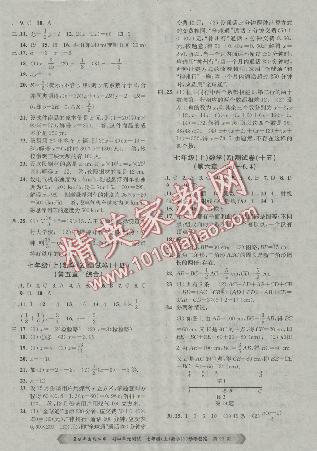 2016年初中單元測(cè)試七年級(jí)數(shù)學(xué)上冊(cè)浙教版 參考答案第5頁(yè)