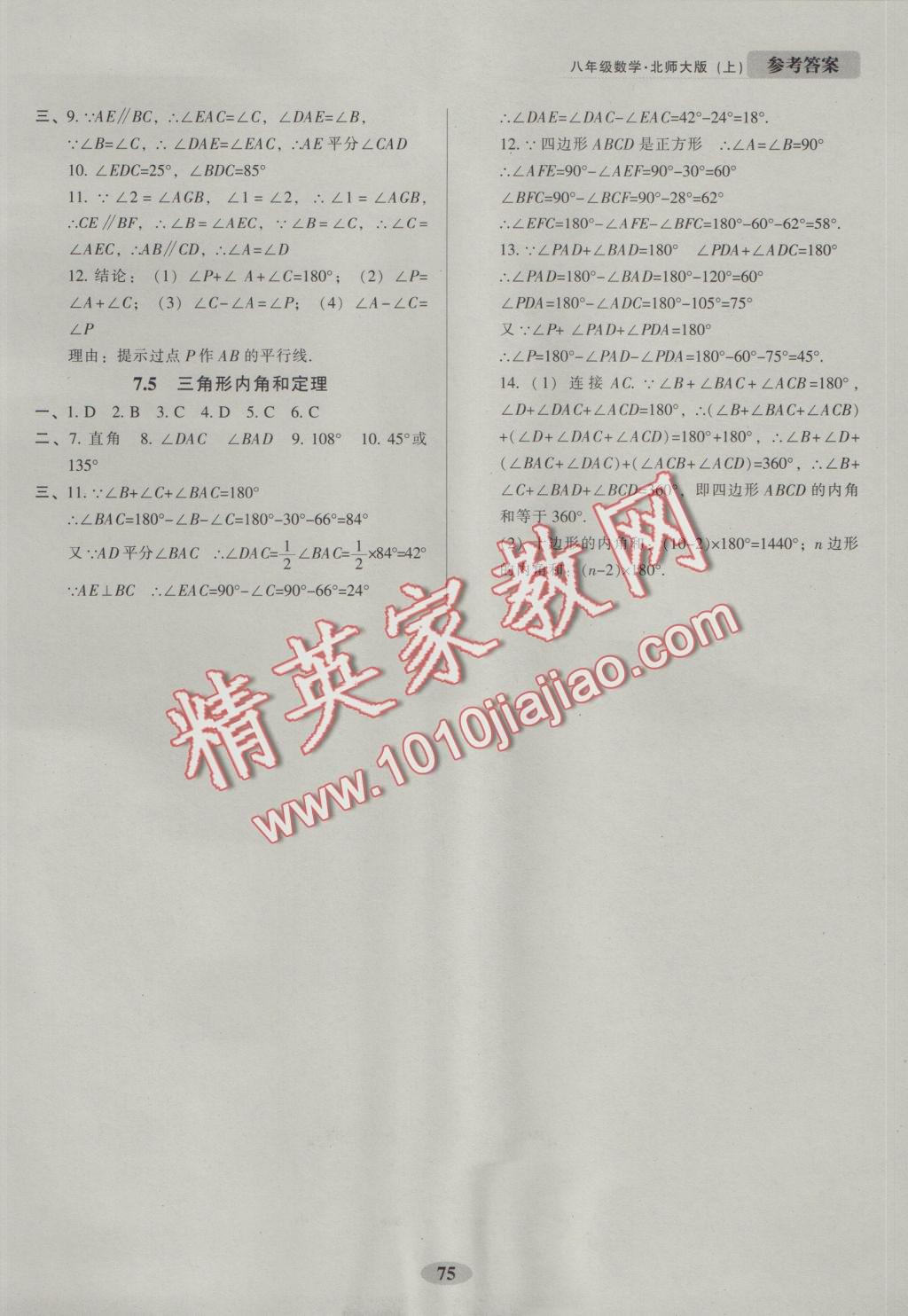 2016年隨堂小考八年級(jí)數(shù)學(xué)上冊(cè)北師大版 參考答案第9頁(yè)