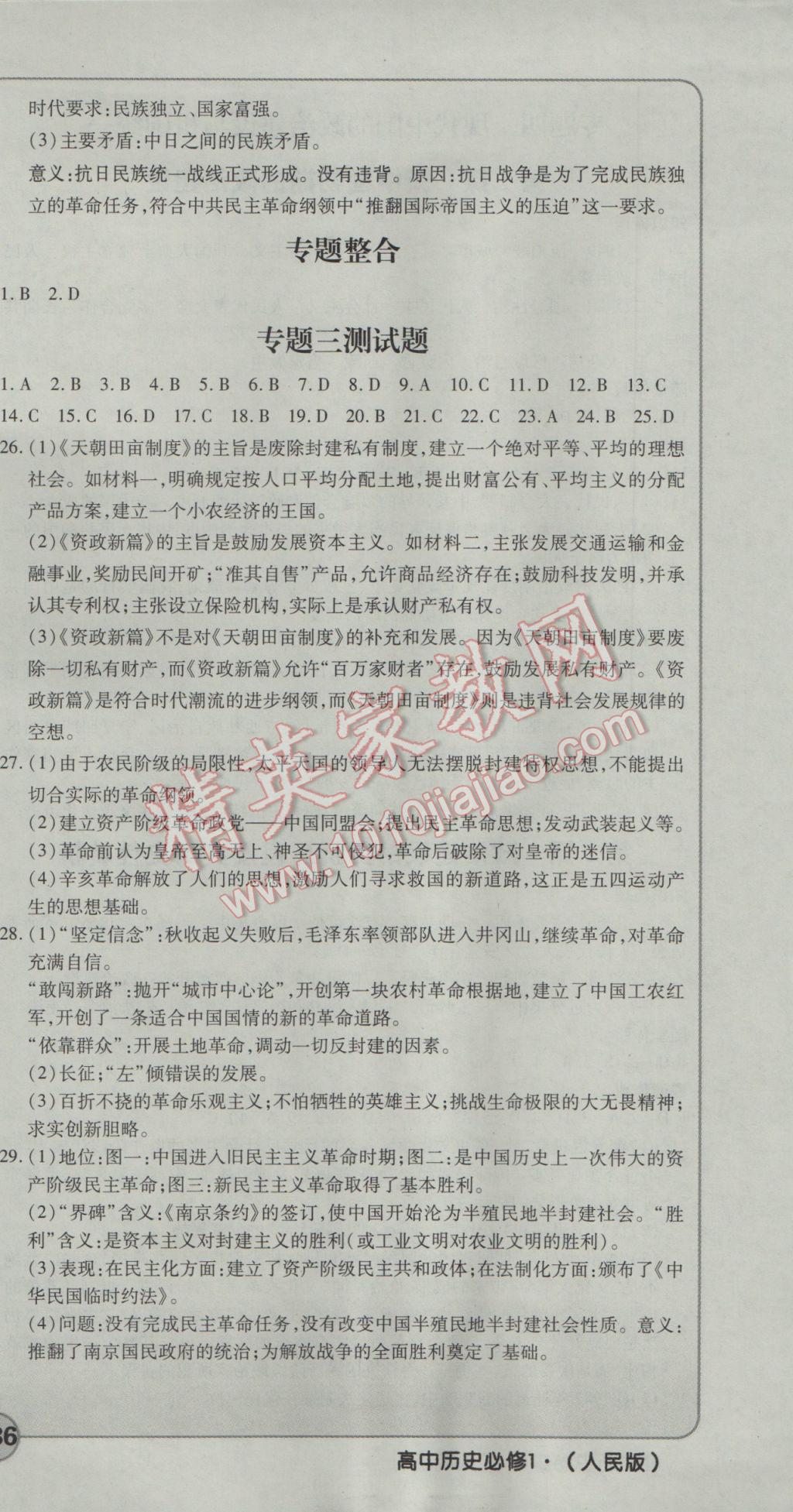 成才之路高中新課程學習指導歷史必修1人民版 參考答案第9頁