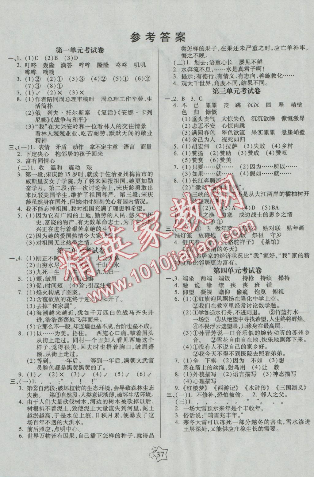 2016年100分闯关课时作业六年级语文上册北师大版 单元测评卷答案第1页