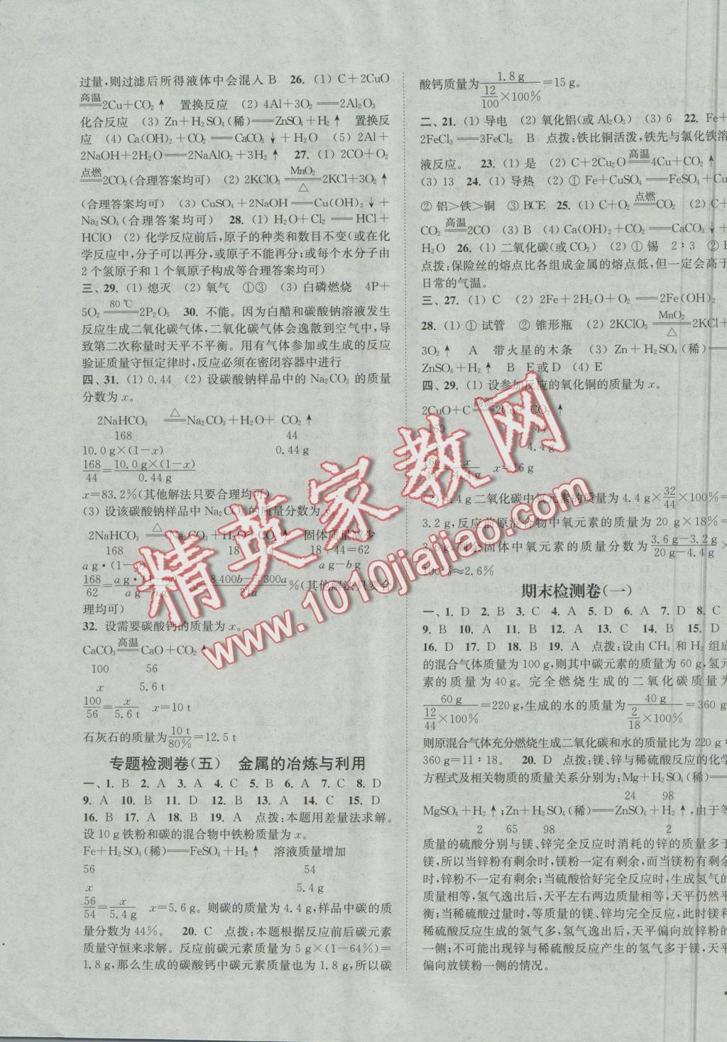 2016年通城學(xué)典活頁檢測九年級化學(xué)上冊滬教版 參考答案第11頁