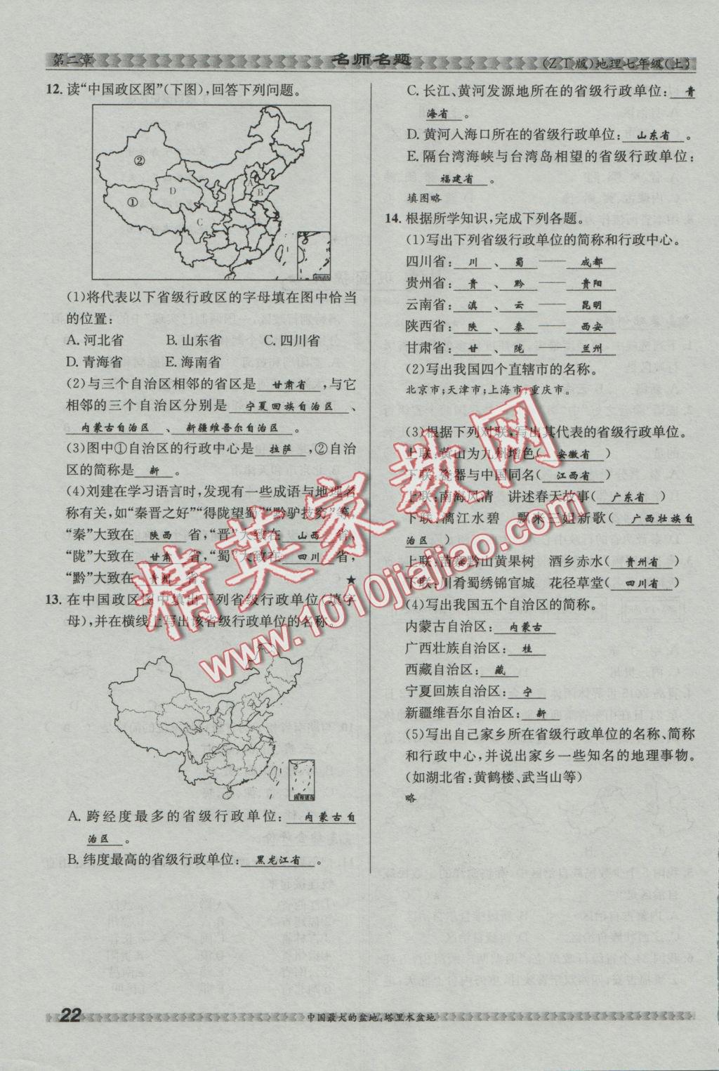 2016年優(yōu)學(xué)名師名題七年級(jí)地理上冊(cè)中圖版 第二章 中國(guó)的疆域和人口第76頁(yè)