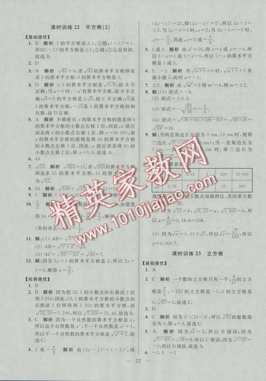 2016年初中数学小题狂做八年级上册苏科版提优版 参考答案第22页