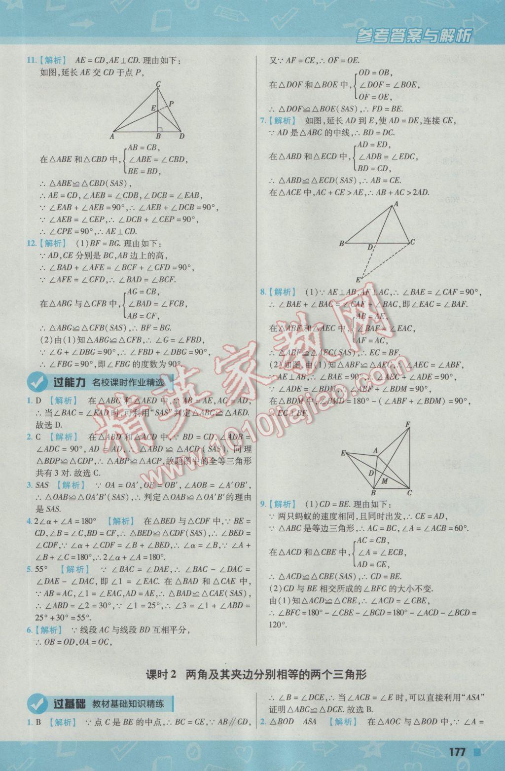 2016年一遍过初中数学八年级上册沪科版 参考答案第37页