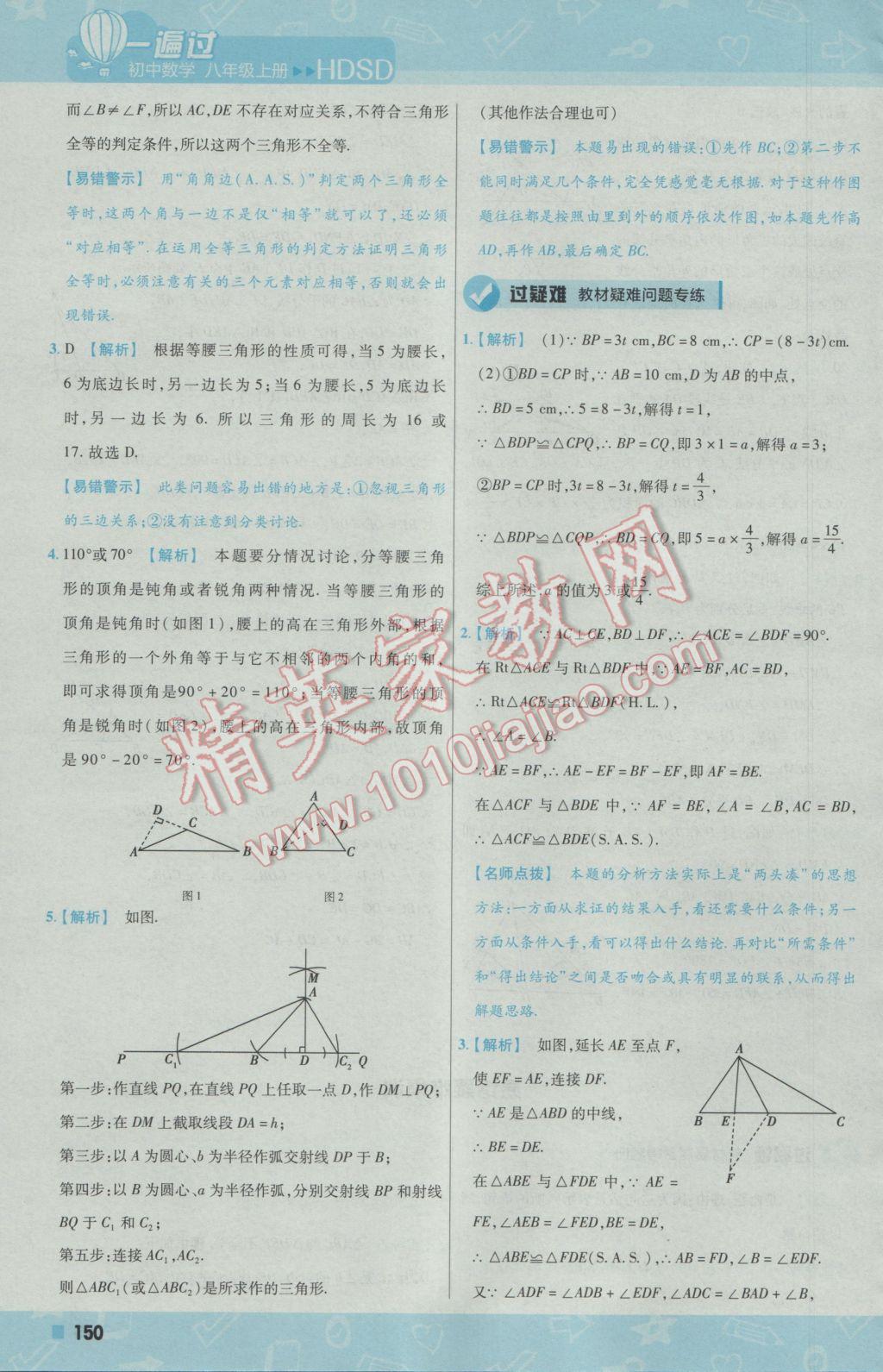 2016年一遍過初中數(shù)學(xué)八年級上冊華師大版 參考答案第42頁