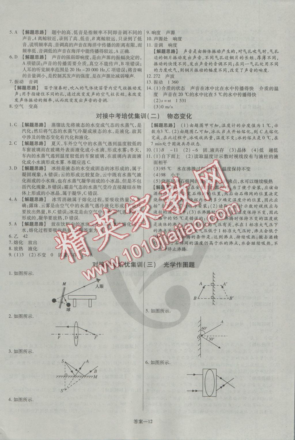 2016年金考卷活页题选八年级物理上册沪粤版 参考答案第12页