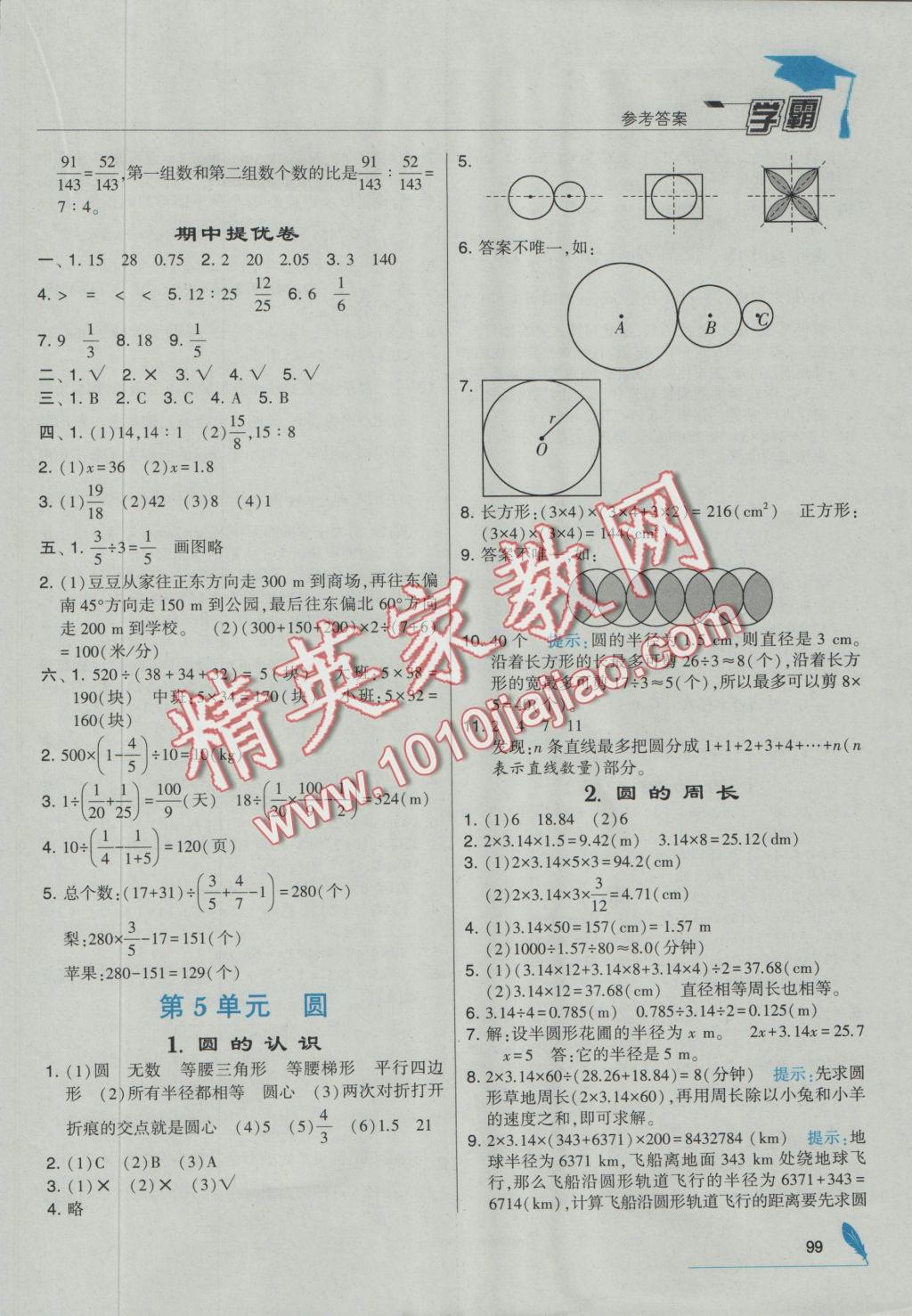 2016年經(jīng)綸學(xué)典學(xué)霸六年級(jí)數(shù)學(xué)上冊人教版 參考答案第11頁