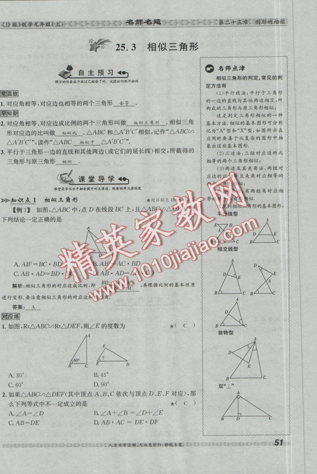 2016年優(yōu)學(xué)名師名題九年級數(shù)學(xué)上冊冀教版 第二十五章 圖形的相似第68頁