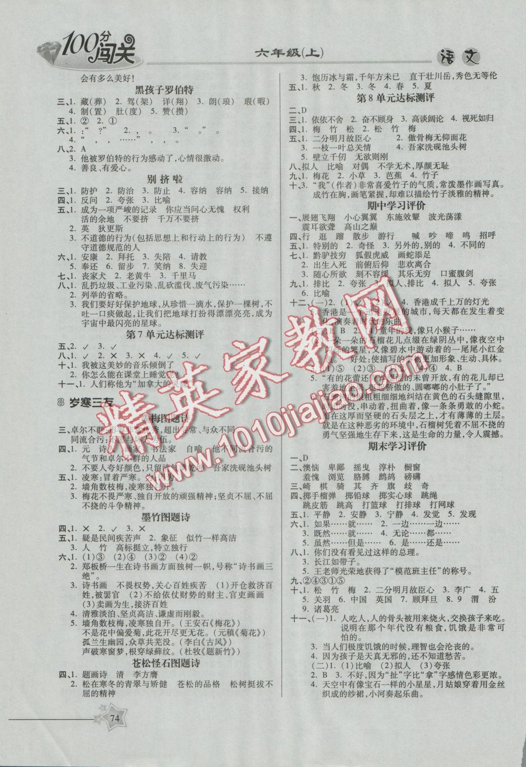 2016年100分闯关课时作业六年级语文上册北师大版 参考答案第6页