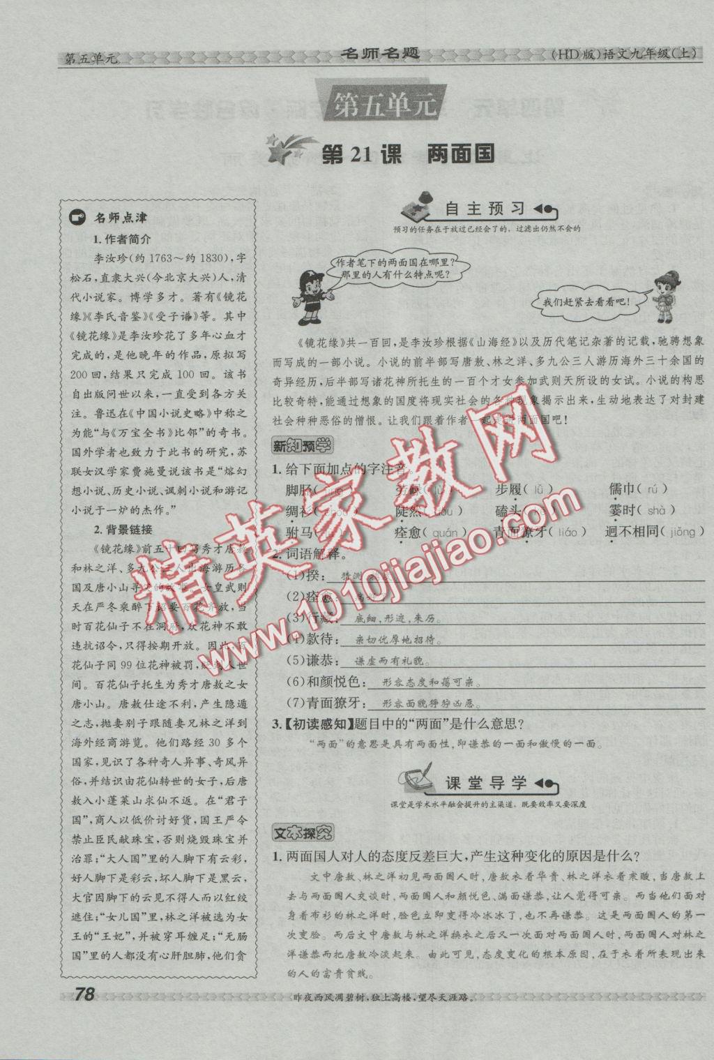 2016年優(yōu)學(xué)名師名題九年級(jí)語(yǔ)文上冊(cè)河大版 第五單元第85頁(yè)