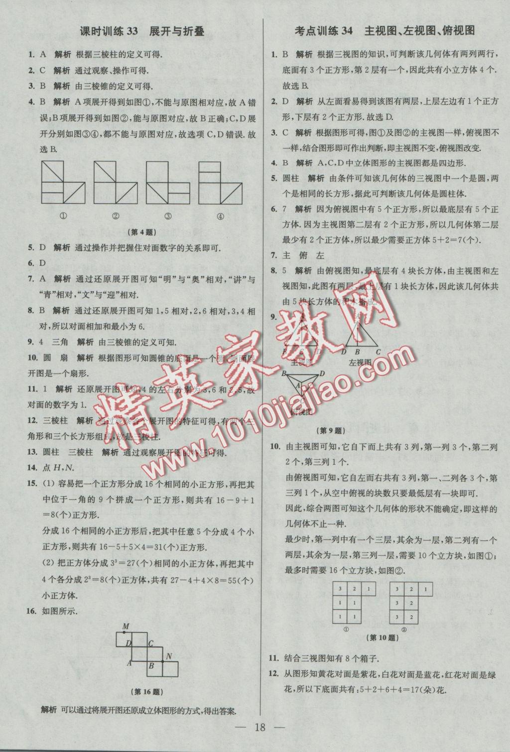 2016年初中數(shù)學小題狂做七年級上冊蘇科版基礎(chǔ)版 參考答案第18頁