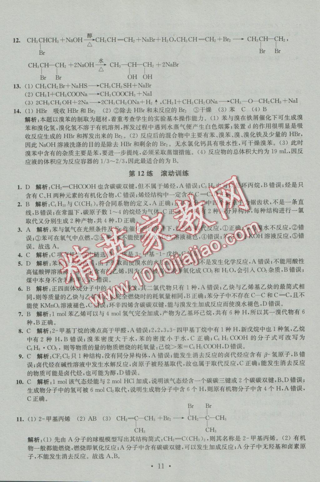 2016年小題狂做高中化學(xué)有機(jī)化學(xué)基礎(chǔ)人教版 參考答案第11頁