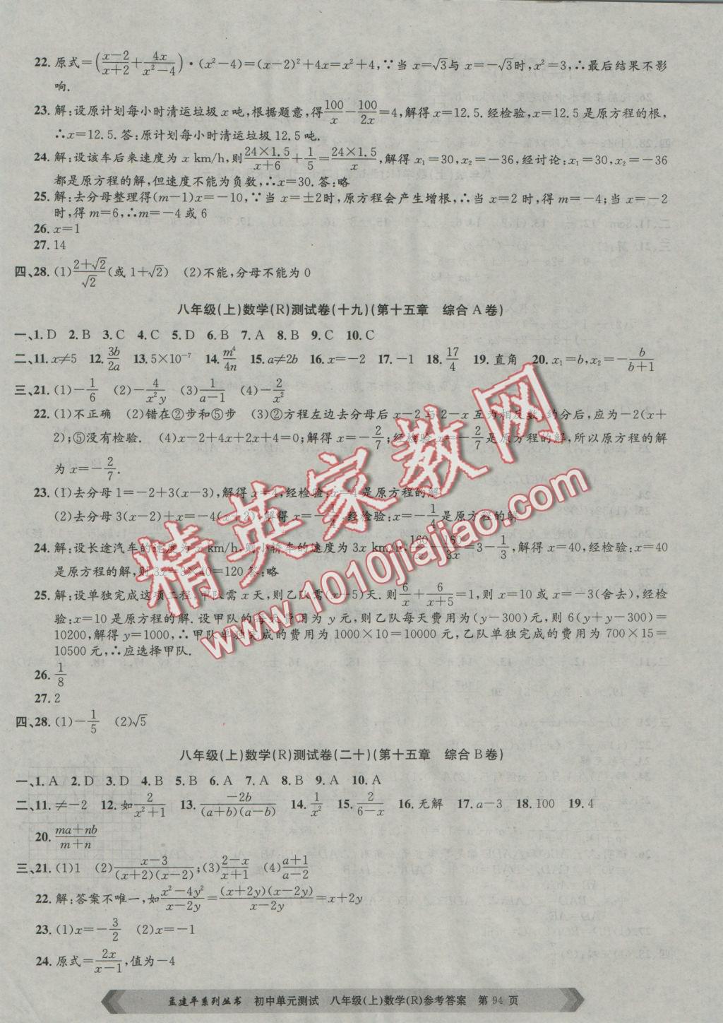 2016年孟建平初中單元測(cè)試八年級(jí)數(shù)學(xué)上冊(cè)人教版 參考答案第6頁(yè)