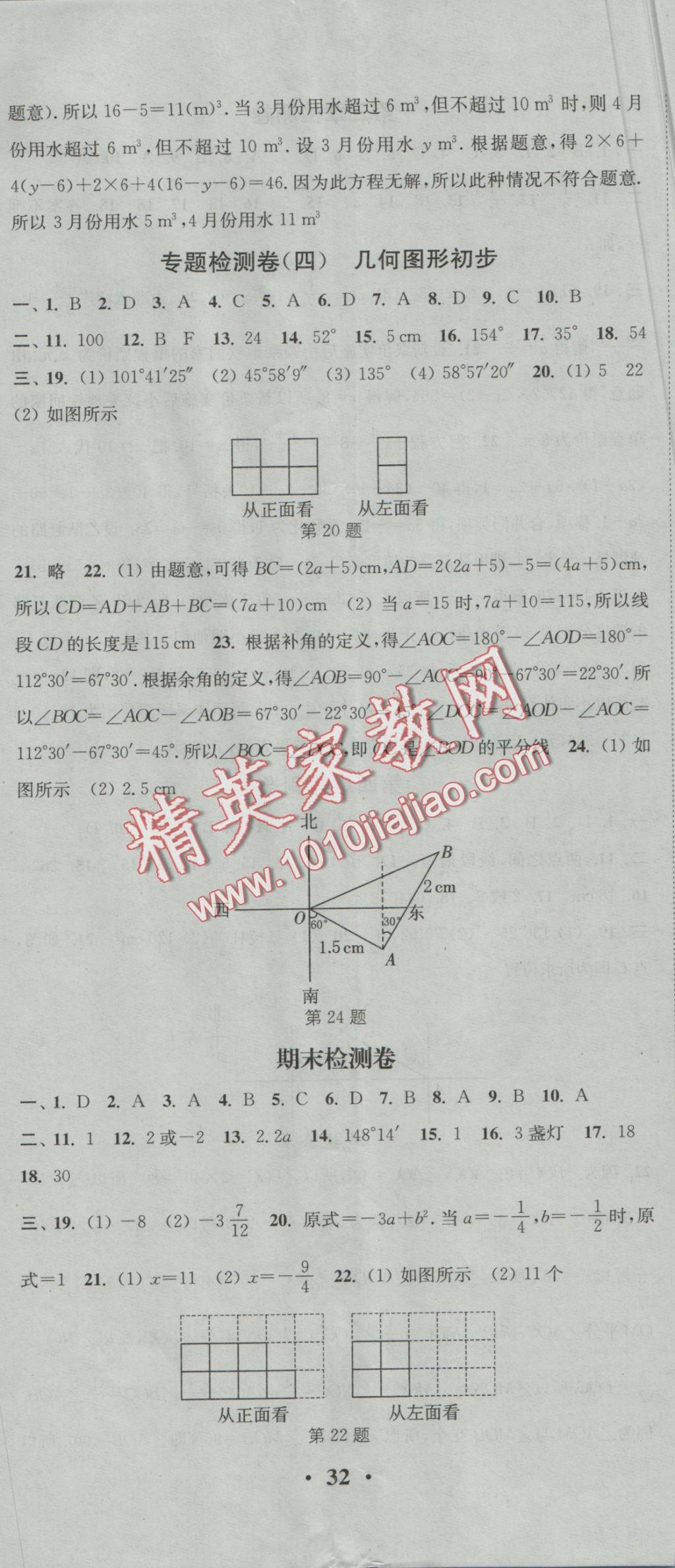 2016年通城学典活页检测七年级数学上册人教版 参考答案第23页