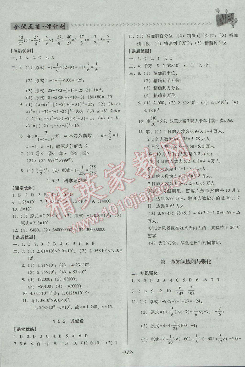 2016年全优点练课计划七年级数学上册人教版 参考答案第8页