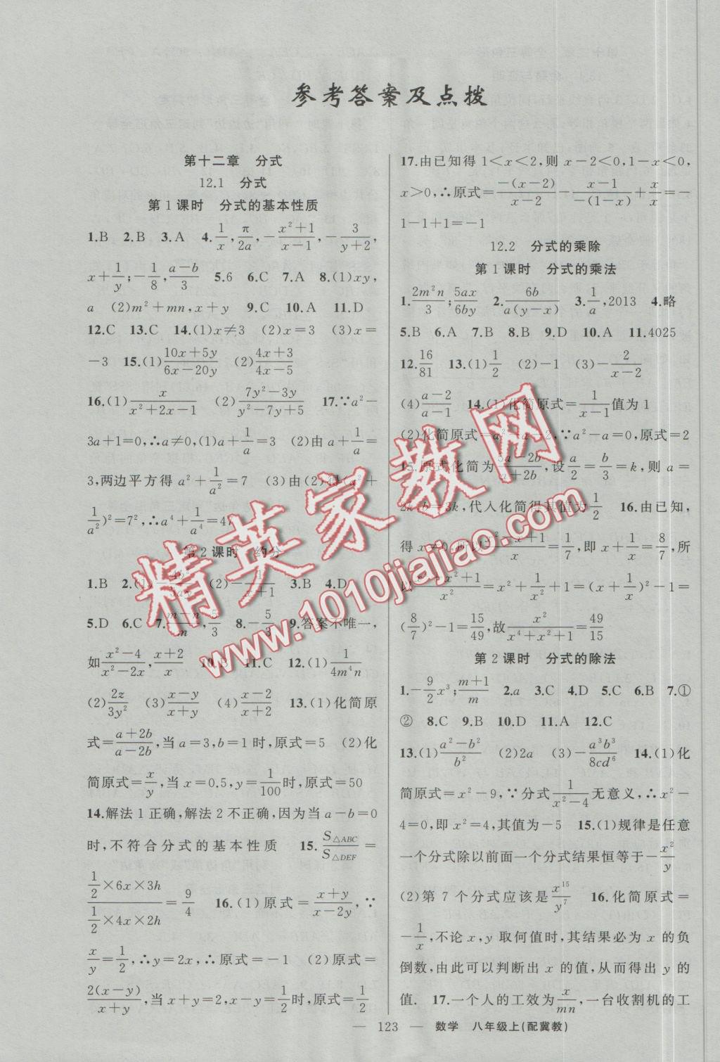 2016年原創(chuàng)新課堂八年級(jí)數(shù)學(xué)上冊(cè)冀教版 參考答案第1頁