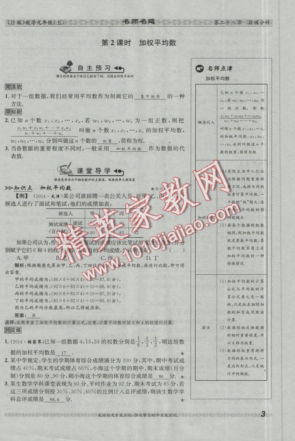 2016年優(yōu)學(xué)名師名題九年級數(shù)學(xué)上冊冀教版 第二十三章 數(shù)據(jù)分析第42頁