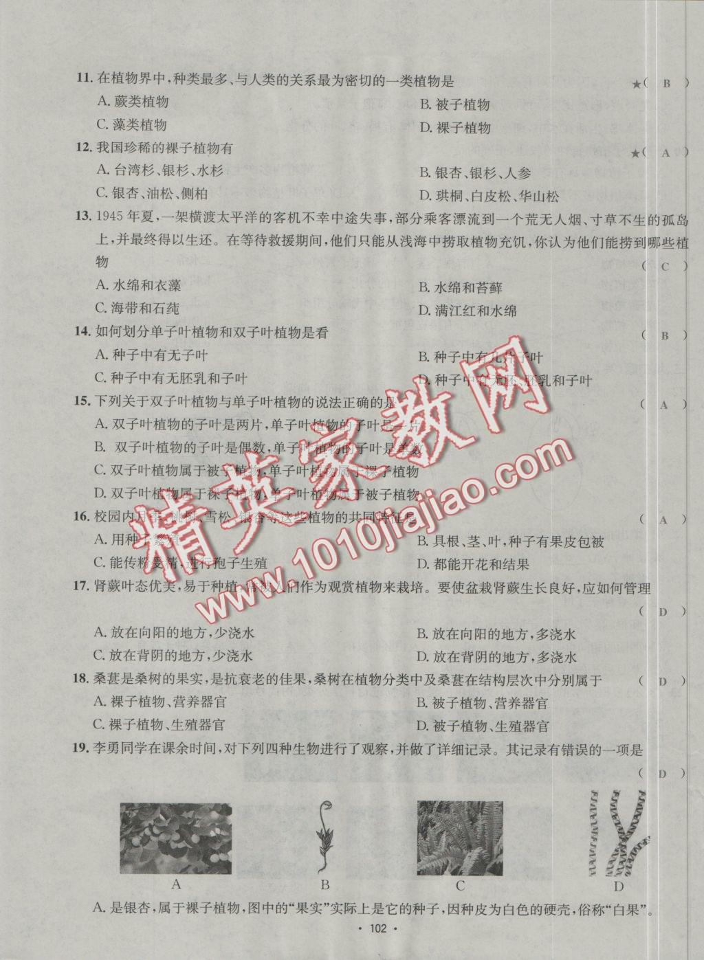 2016年優(yōu)學(xué)名師名題七年級(jí)生物上冊(cè)江蘇版 測(cè)試卷答案第10頁(yè)