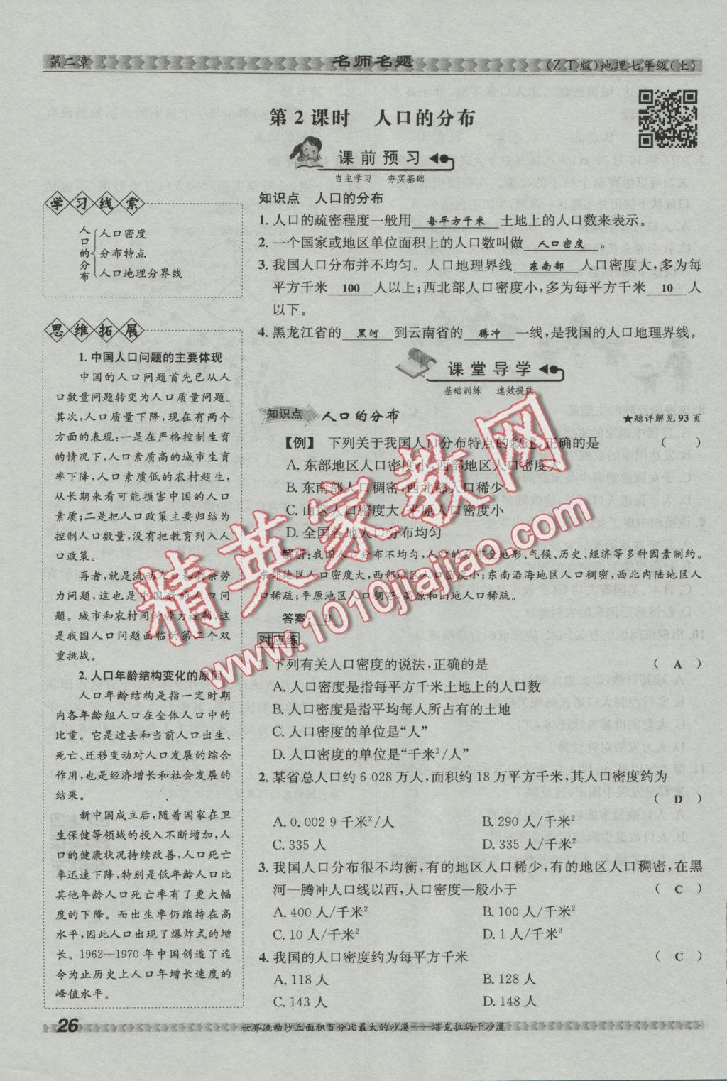 2016年優(yōu)學(xué)名師名題七年級(jí)地理上冊(cè)中圖版 第二章 中國(guó)的疆域和人口第80頁(yè)