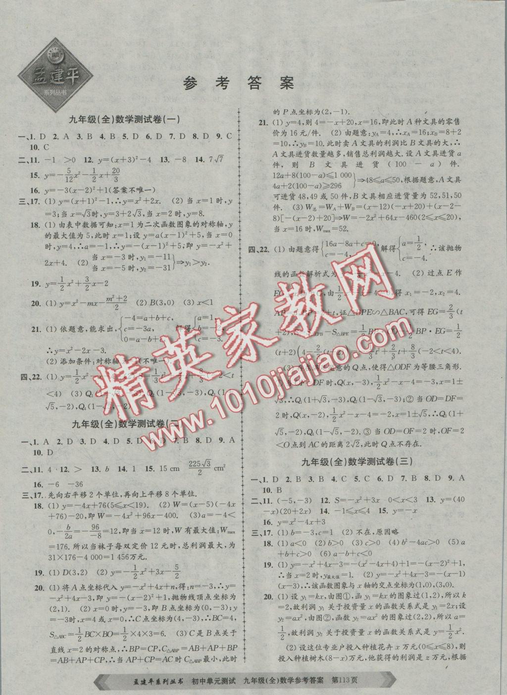 2016年初中單元測試九年級數(shù)學全一冊浙教版 參考答案第1頁