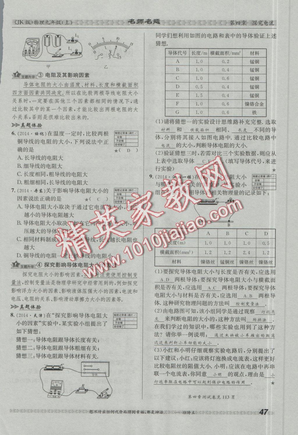 2016年優(yōu)學(xué)名師名題九年級(jí)物理上冊(cè)教科版 第四章 探究電路第134頁(yè)