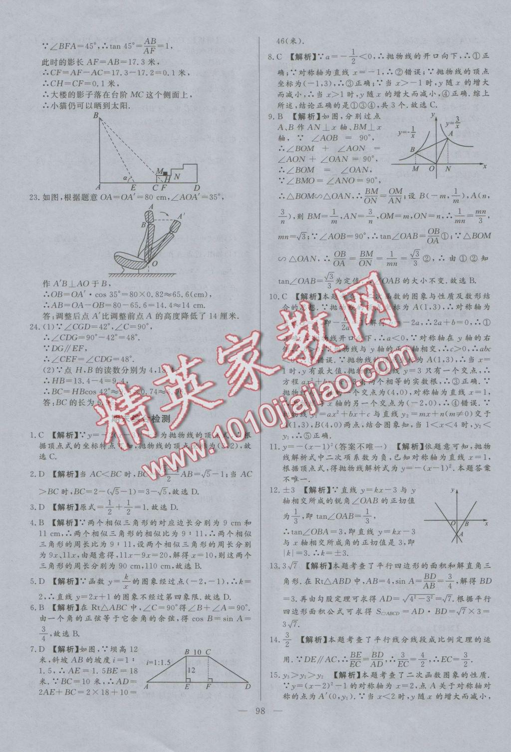 2016年學考A加同步課時練九年級數(shù)學上冊滬科版 參考答案第21頁