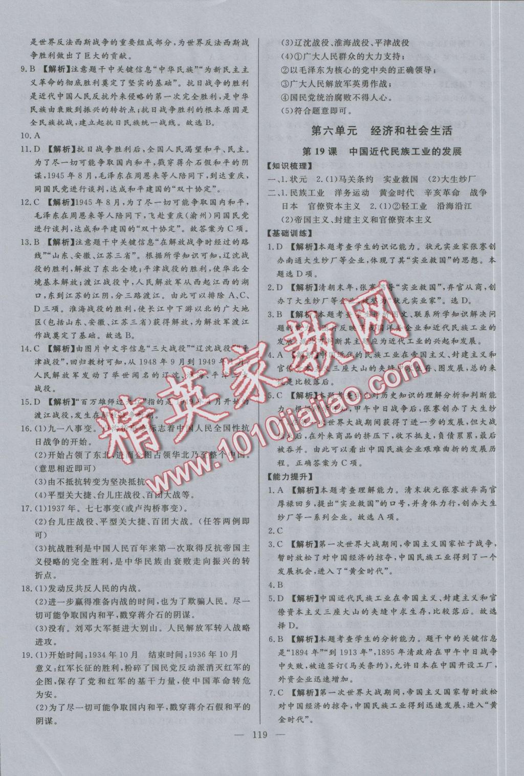 2016年學(xué)考A加同步課時(shí)練八年級歷史上冊人教版 參考答案第18頁