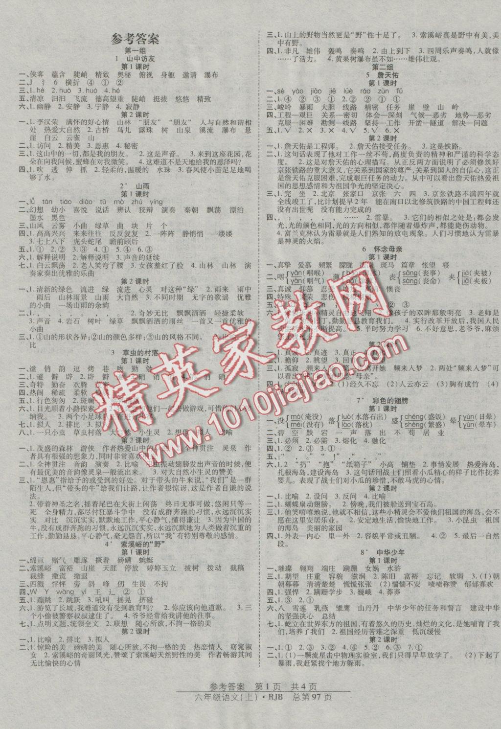 2016年陽(yáng)光訓(xùn)練課時(shí)作業(yè)六年級(jí)語(yǔ)文上冊(cè)人教版 參考答案第1頁(yè)