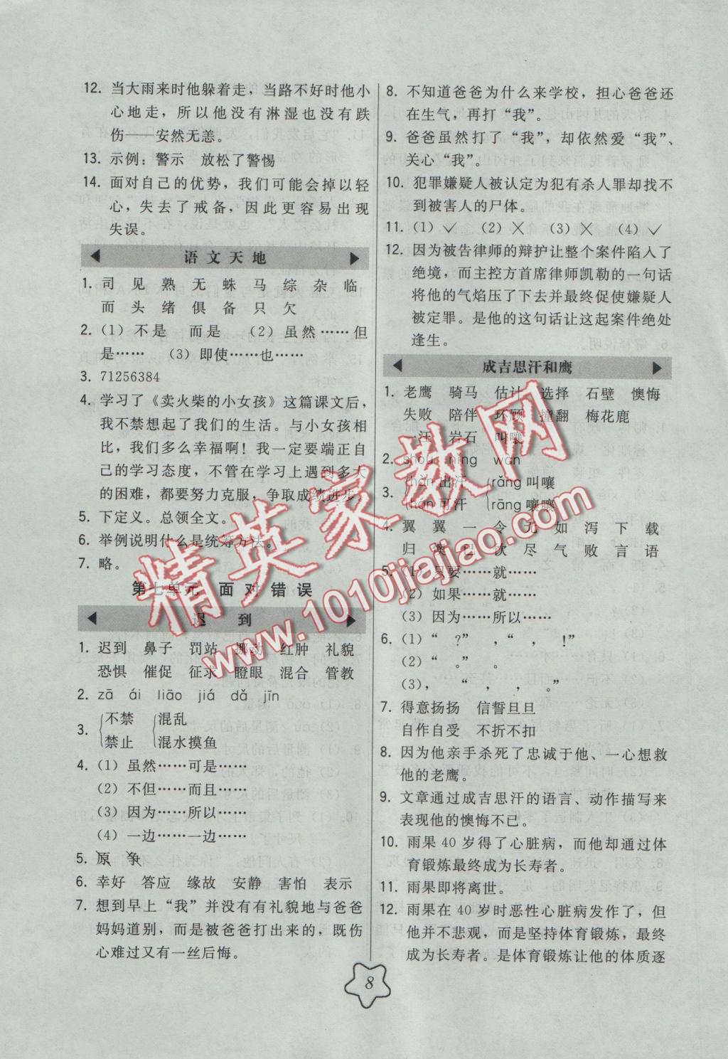 2016年北大綠卡五年級(jí)語文上冊(cè)北師大版 參考答案第8頁