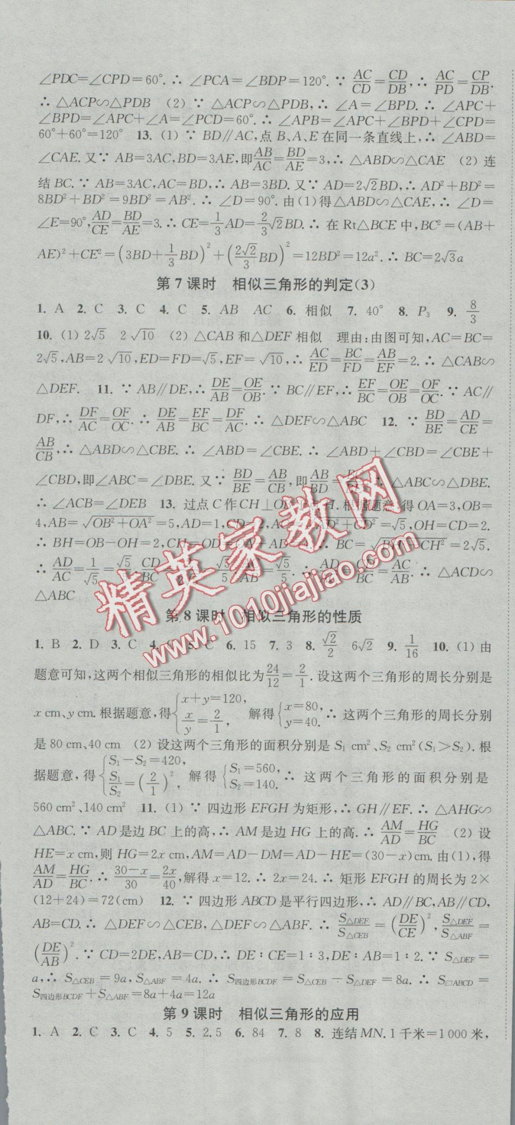 2016年通城學(xué)典活頁檢測九年級數(shù)學(xué)上冊華師大版 參考答案第7頁