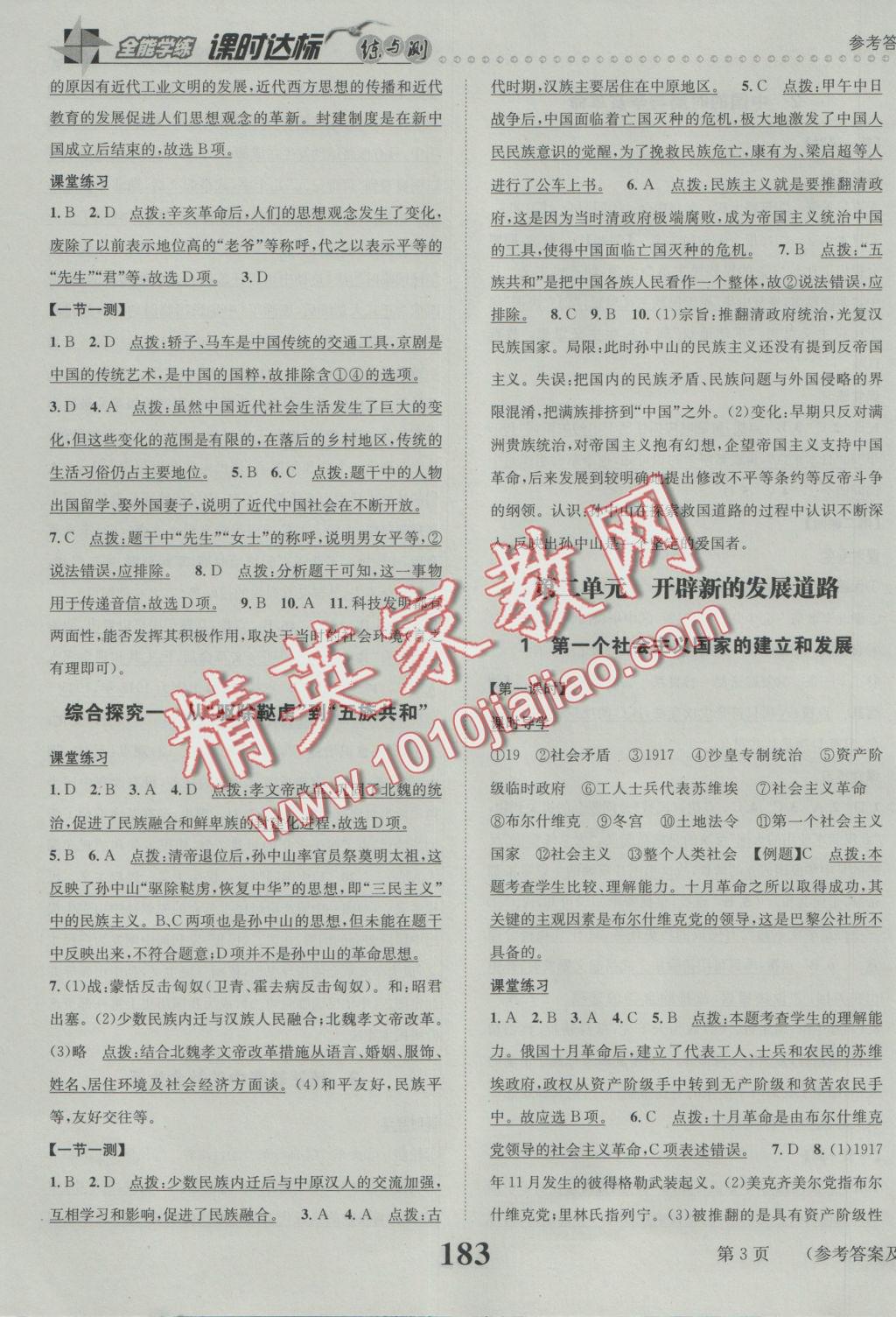 2016年課時(shí)達(dá)標(biāo)練與測(cè)九年級(jí)歷史與社會(huì)全一冊(cè)人教版 參考答案第3頁(yè)
