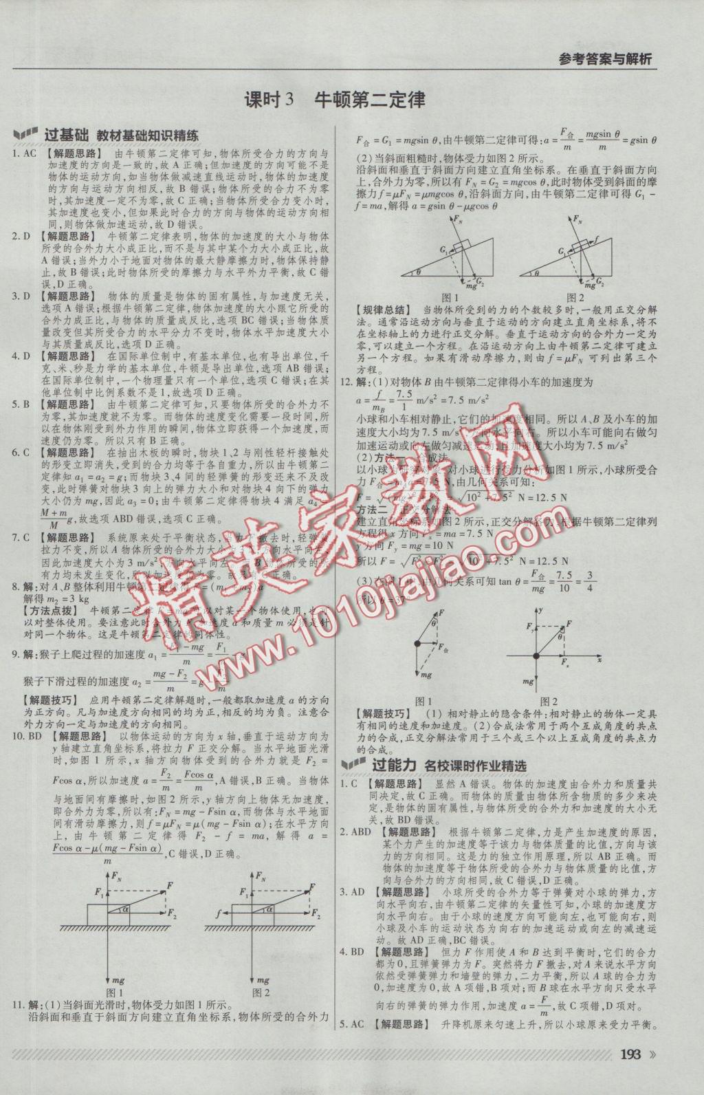 一遍過高中物理必修1教科版 參考答案第31頁