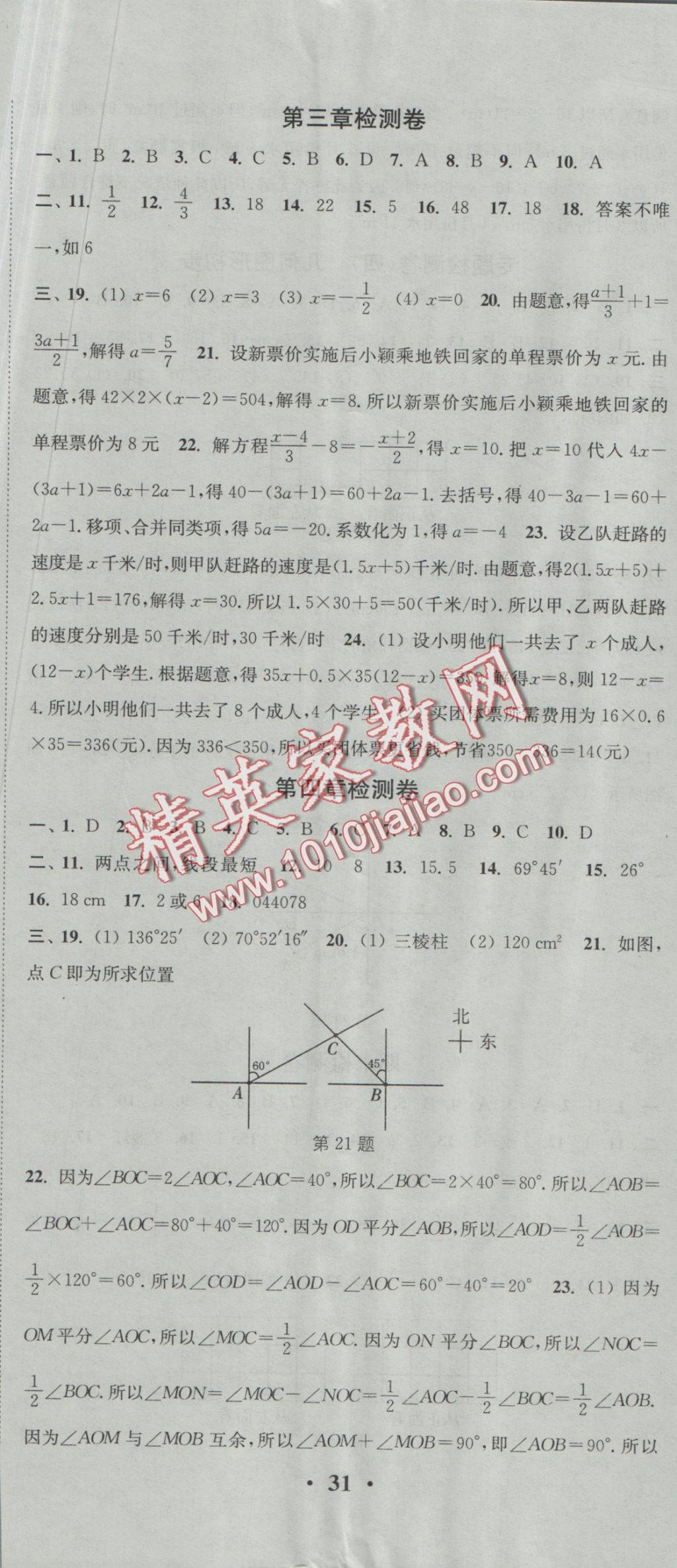 2016年通城學(xué)典活頁檢測七年級(jí)數(shù)學(xué)上冊(cè)人教版 參考答案第20頁