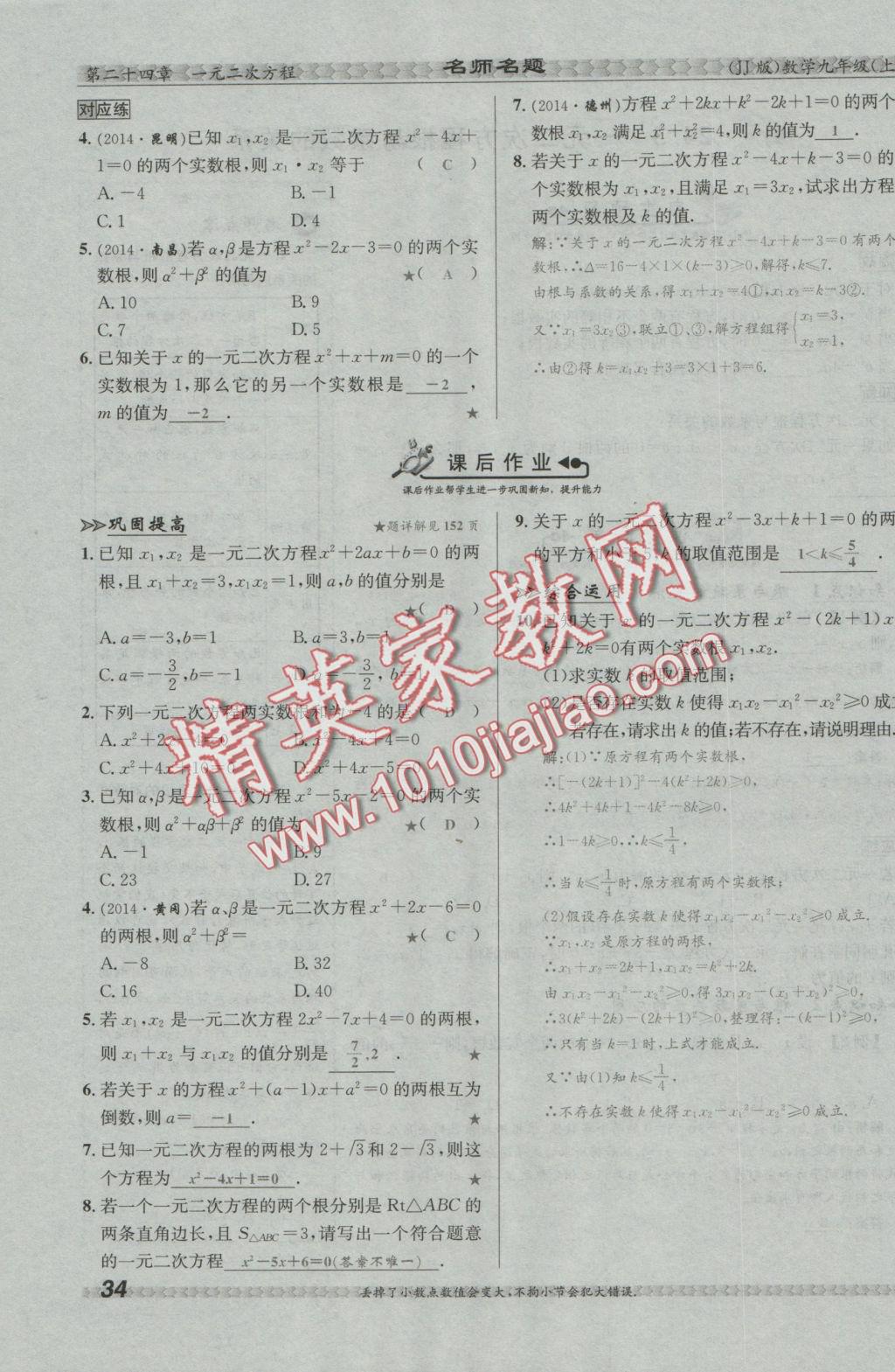 2016年優(yōu)學(xué)名師名題九年級數(shù)學(xué)上冊冀教版 第二十四章 一元二次方程第141頁