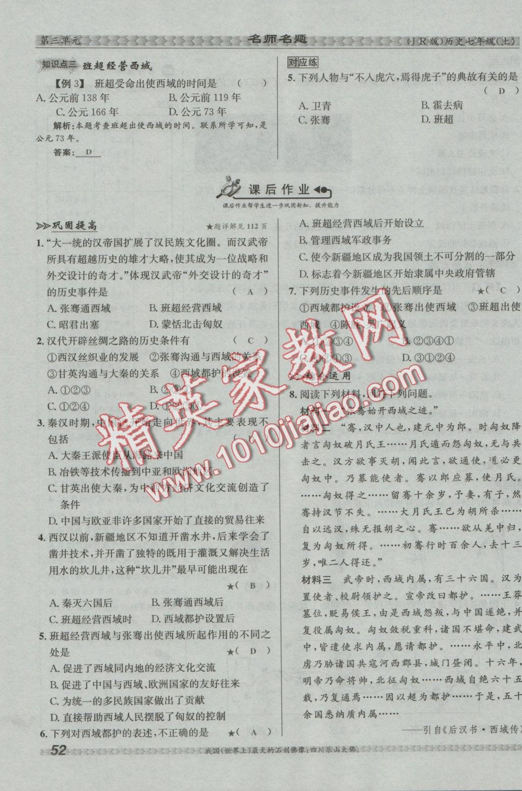 2016年優(yōu)學(xué)名師名題七年級(jí)歷史上冊(cè)冀人版 第三單元 統(tǒng)一國(guó)家的建立第52頁(yè)