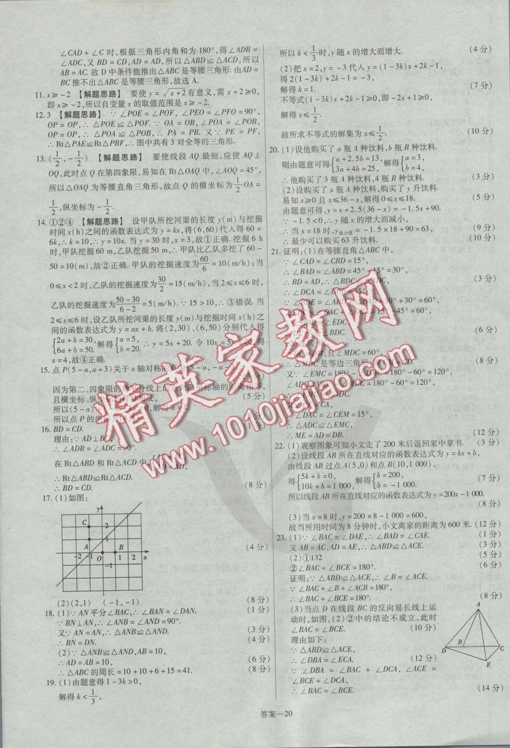 2016年金考卷活页题选八年级数学上册沪科版 参考答案第20页