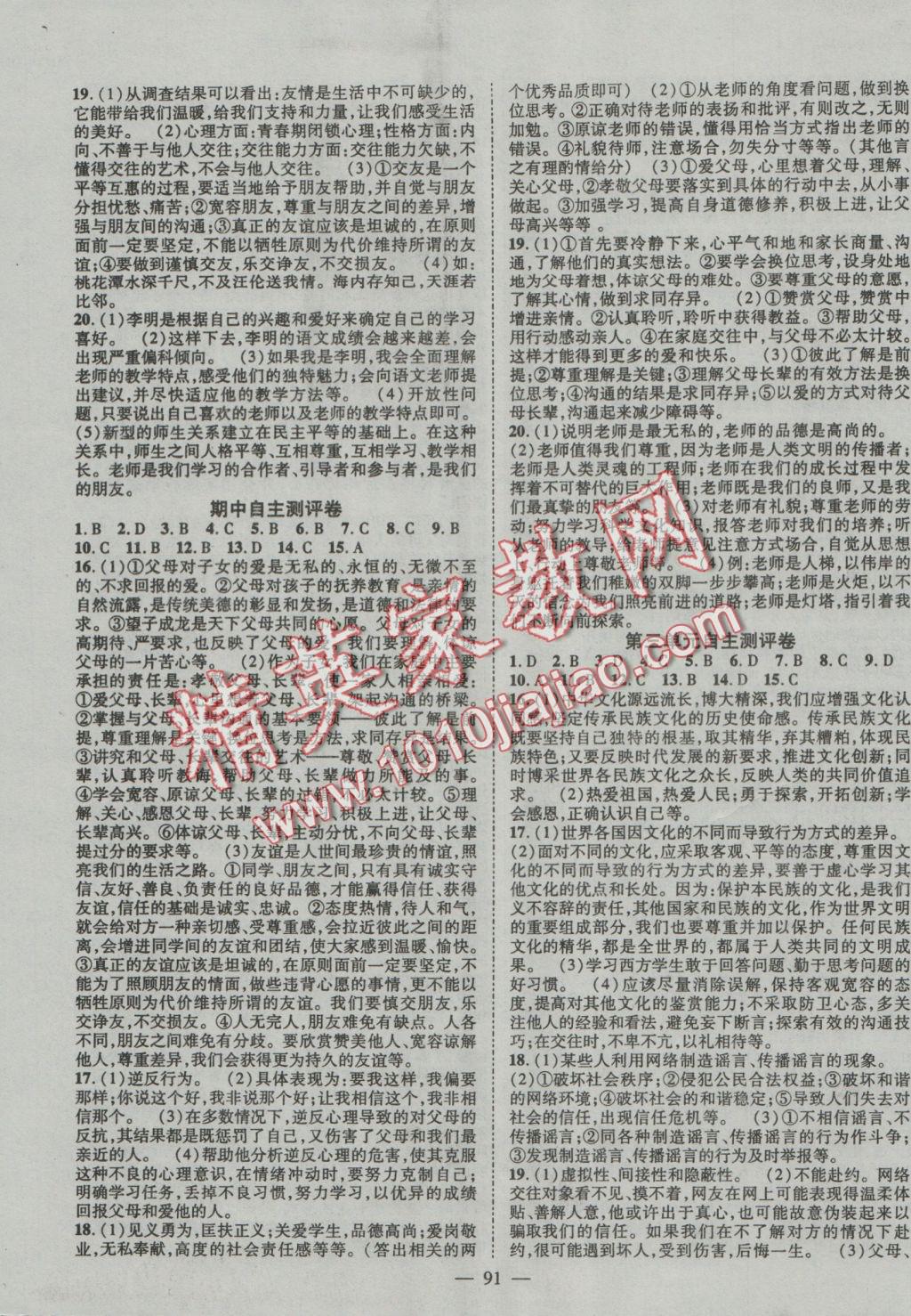 2016年優(yōu)質(zhì)課堂導(dǎo)學(xué)案八年級(jí)思品上冊(cè)人教版 參考答案第7頁(yè)