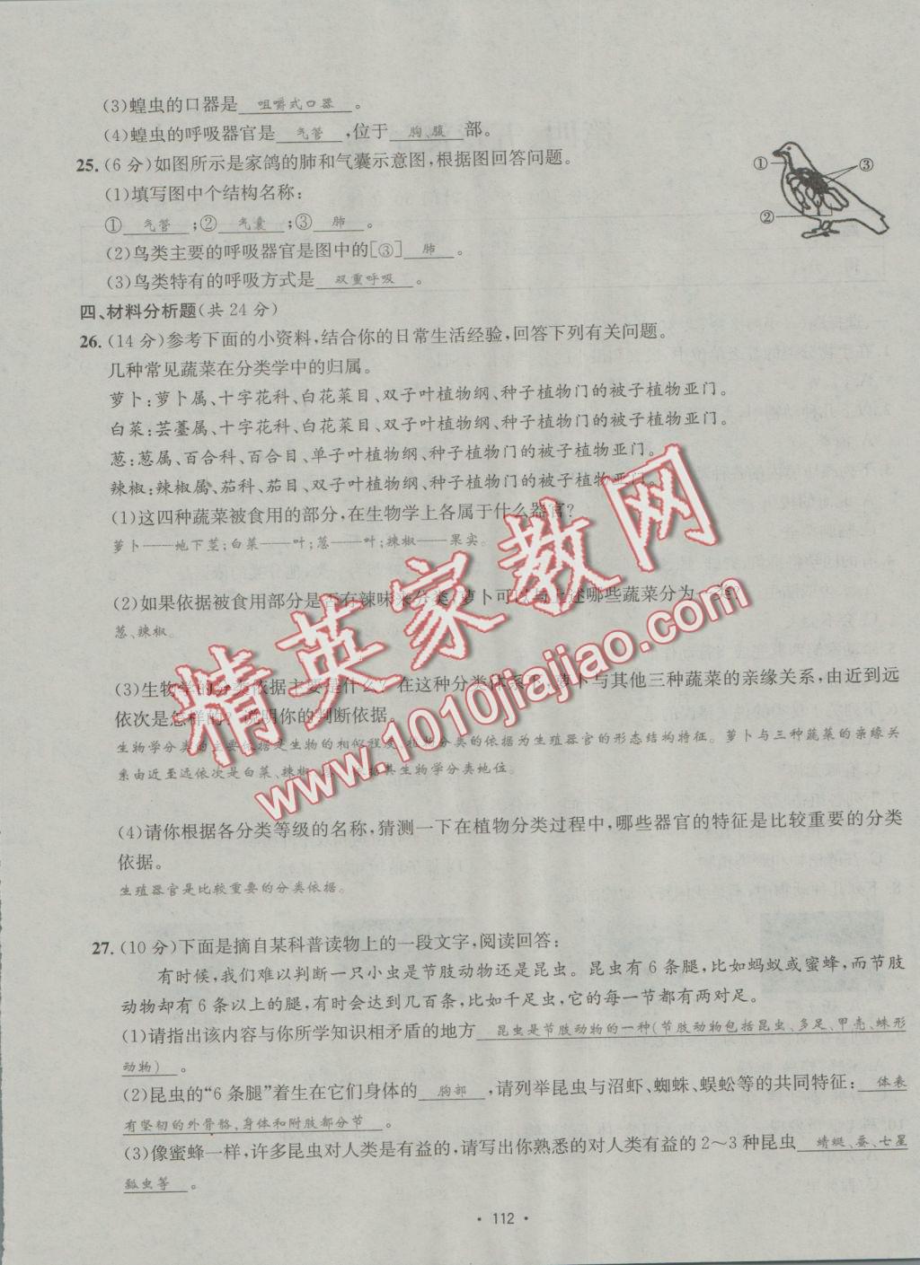 2016年優(yōu)學(xué)名師名題七年級(jí)生物上冊(cè)江蘇版 測(cè)試卷答案第20頁