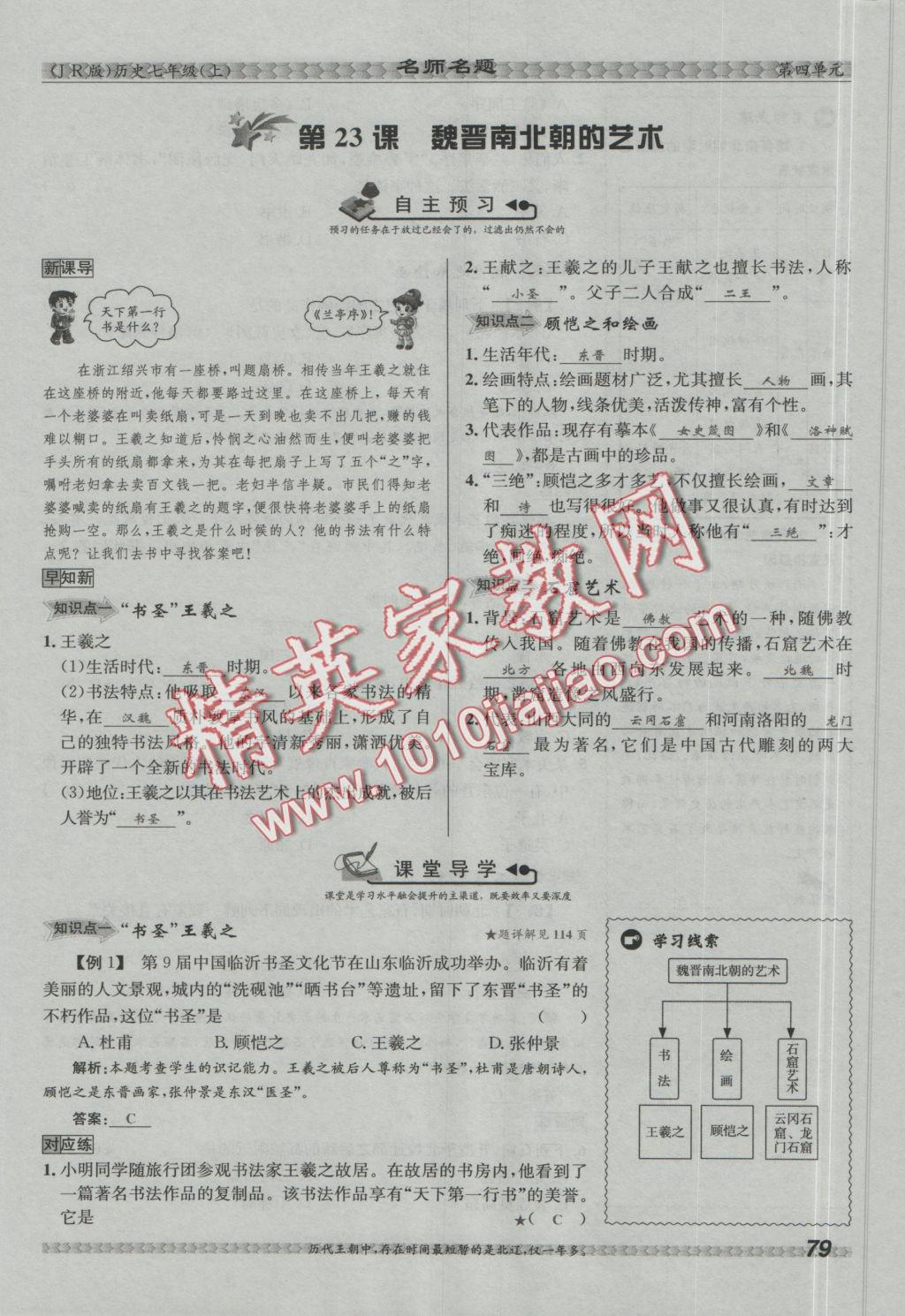 2016年優(yōu)學(xué)名師名題七年級(jí)歷史上冊(cè)冀人版 第四單元 政權(quán)分立與民族融合第105頁(yè)