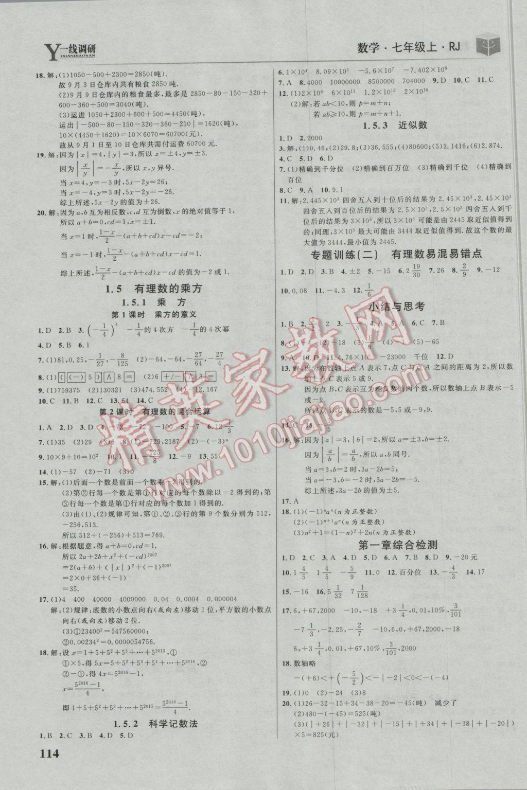 2016年一線調(diào)研學(xué)業(yè)測評七年級數(shù)學(xué)上冊人教版 參考答案第4頁