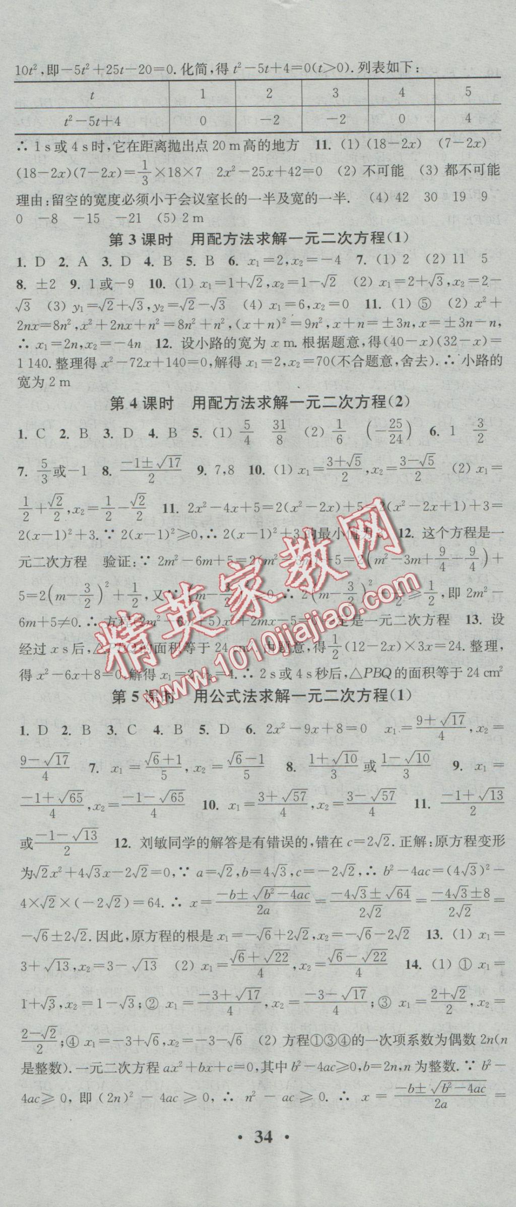 2016年通城學典活頁檢測九年級數(shù)學上冊北師大版 參考答案第5頁