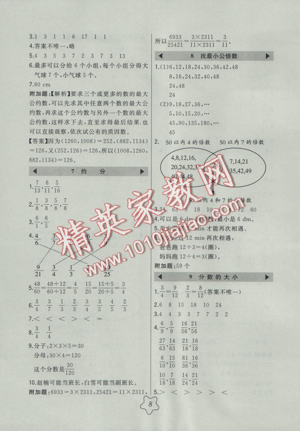 2016年北大绿卡五年级数学上册北师大版 参考答案第8页