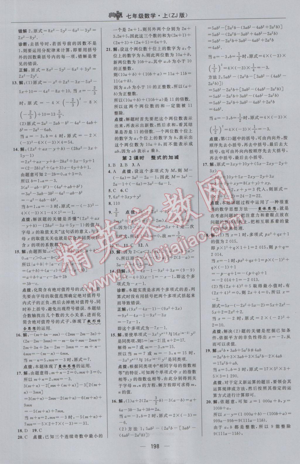 2016年綜合應用創(chuàng)新題典中點七年級數(shù)學上冊浙教版 參考答案第22頁