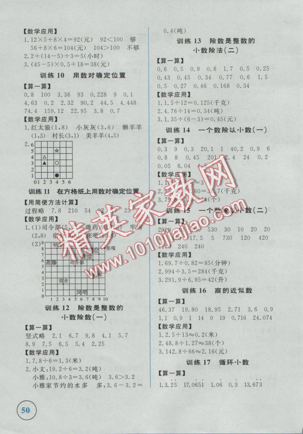 2016年簡易通小學(xué)同步導(dǎo)學(xué)練五年級(jí)數(shù)學(xué)上冊人教版 學(xué)霸輕松練答案第18頁