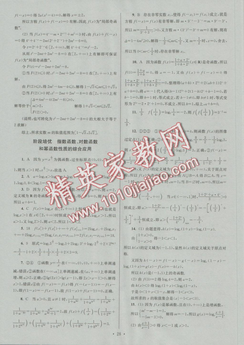 2016年小題狂做高中數(shù)學必修1人教A版提優(yōu)版 參考答案第28頁