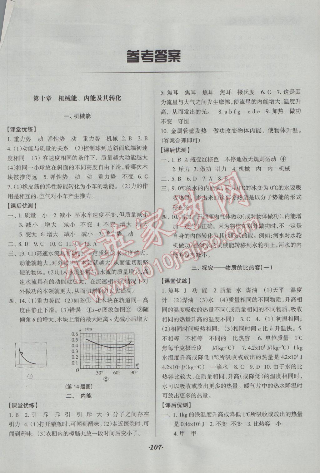 2016年全优点练课计划九年级物理上册北师大版 参考答案第1页